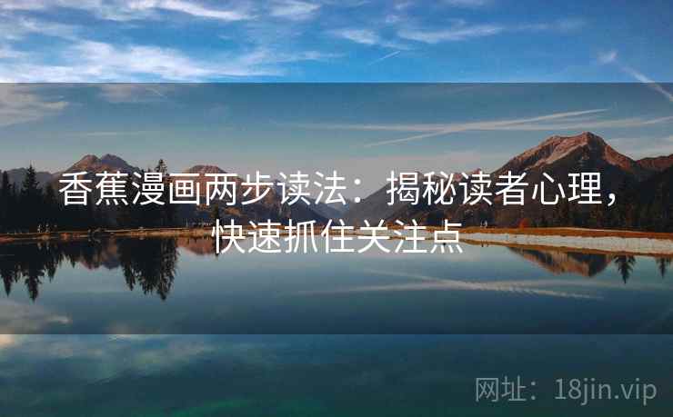 香蕉漫画两步读法：揭秘读者心理，快速抓住关注点