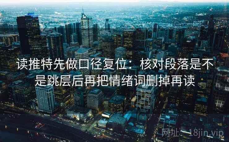 读推特先做口径复位：核对段落是不是跳层后再把情绪词删掉再读