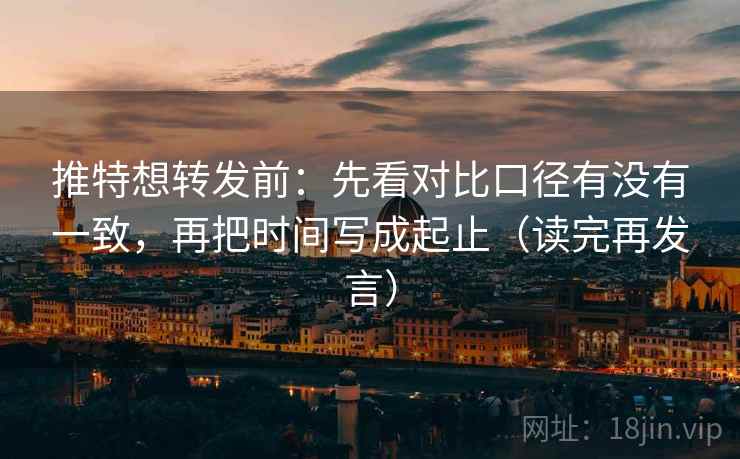 推特想转发前:先看对比口径有没有一致,再把时间写成起止(读完再发言) 推特想转发前:先看对比口径有没有一致,再把时间写成起止(读完再发言)
