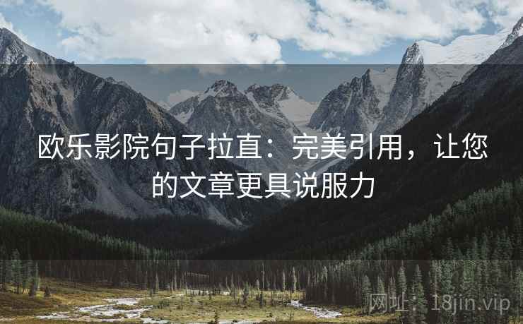 欧乐影院句子拉直：完美引用，让您的文章更具说服力